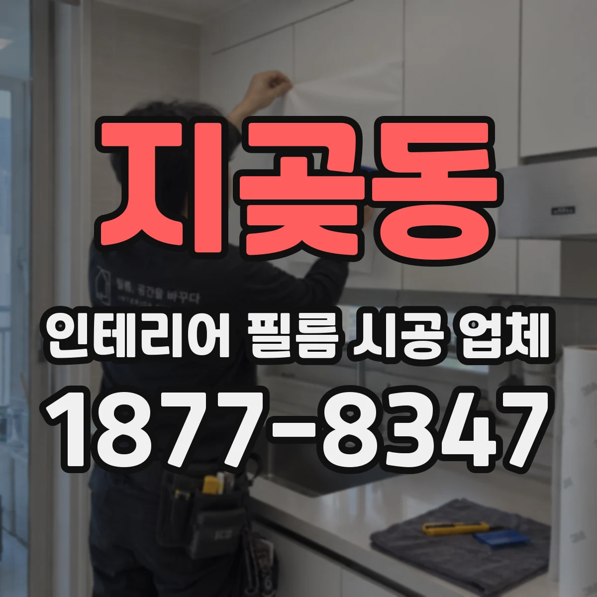 지곶동 인테리어 필름 시공 업체