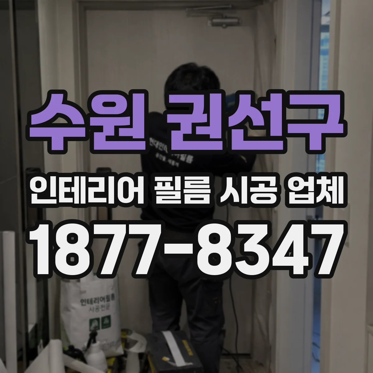 수원 권선구 인테리어 필름 시공 업체