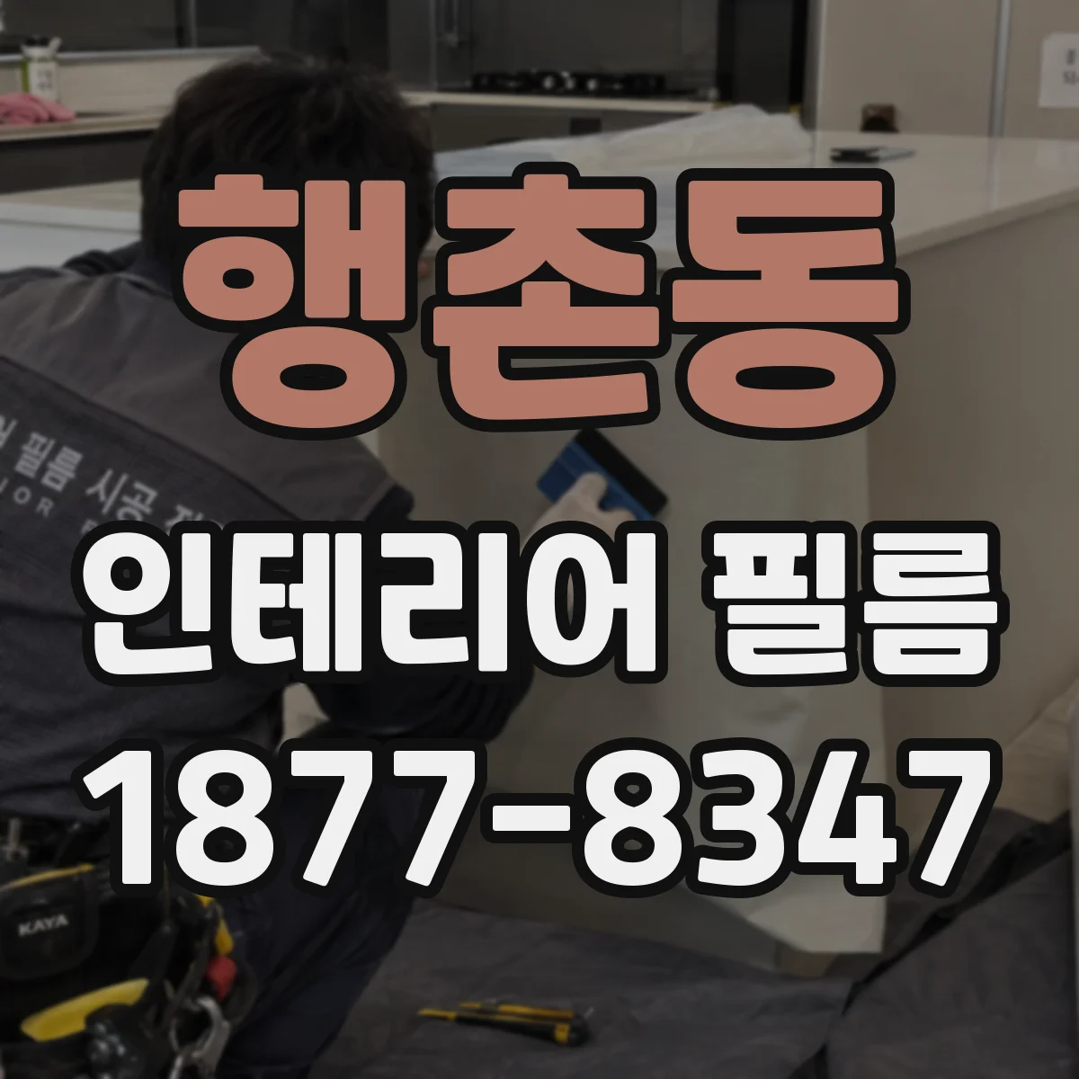 행촌동 인테리어 필름