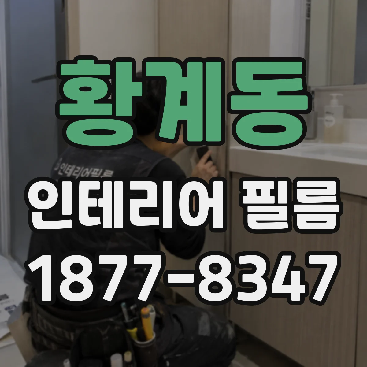 황계동 인테리어 필름