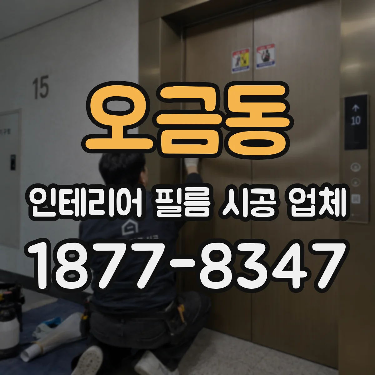 오금동 인테리어 필름 시공 업체