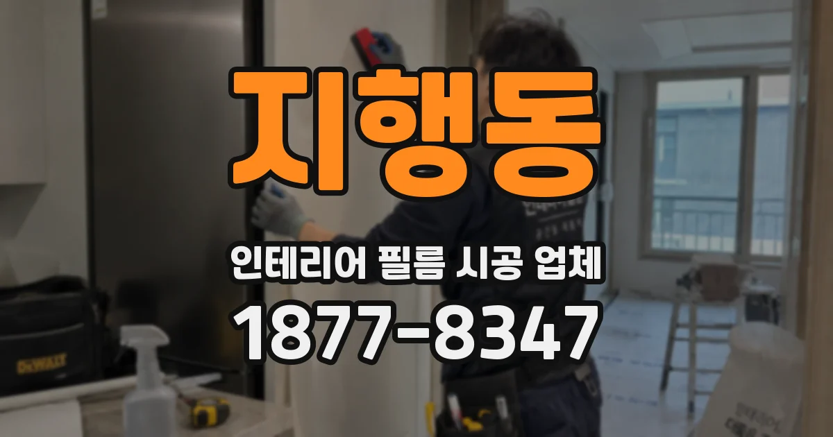 지행동 인테리어 필름 시공 업체