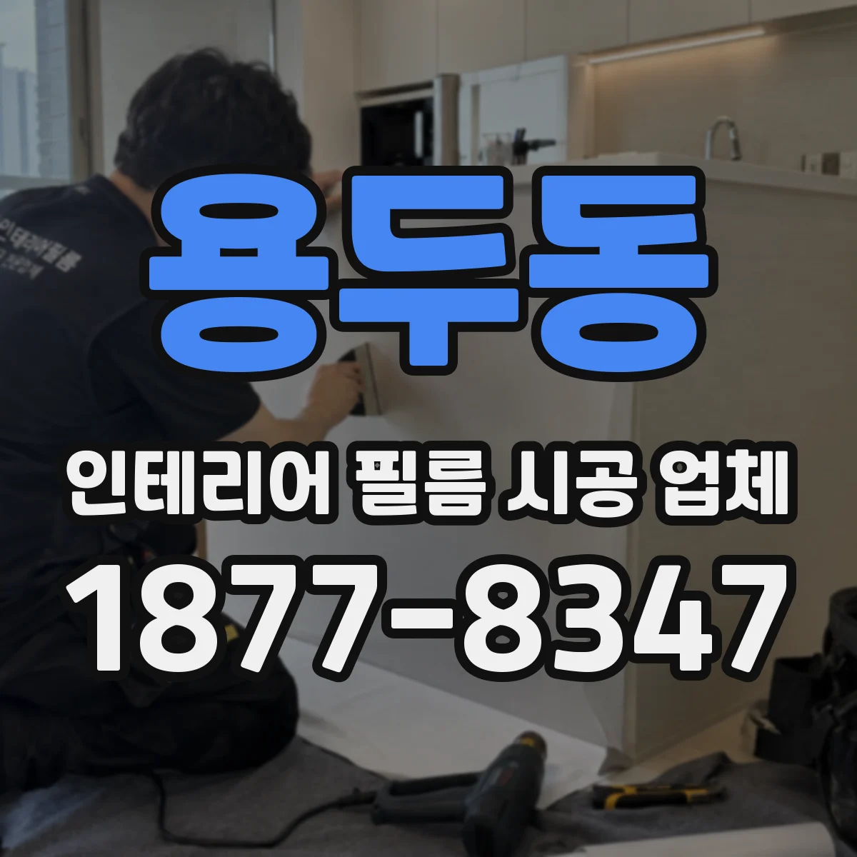 용두동 인테리어 필름 시공 업체