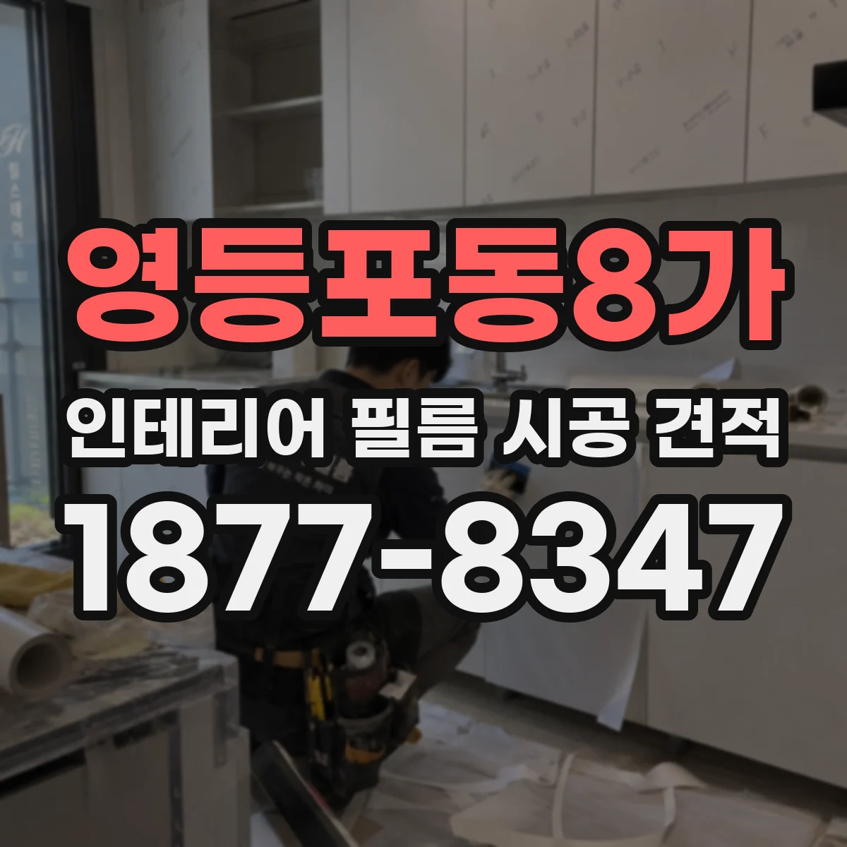 영등포동8가 인테리어 필름 시공 견적