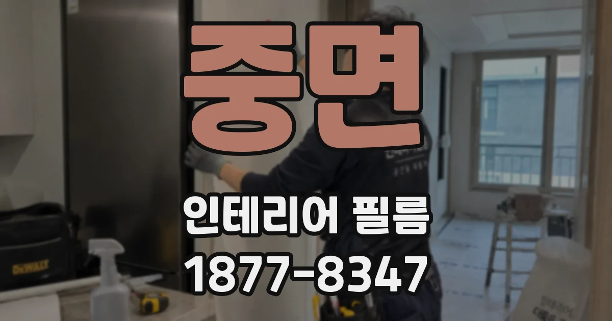 중면 인테리어 필름