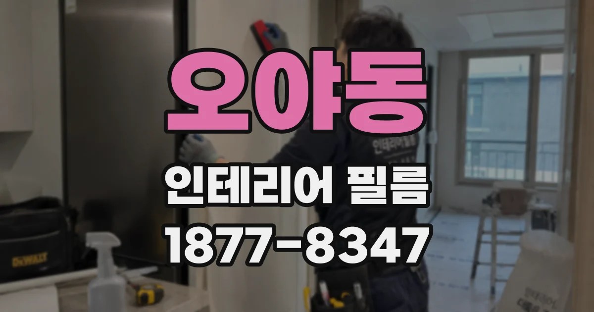 오야동 인테리어 필름