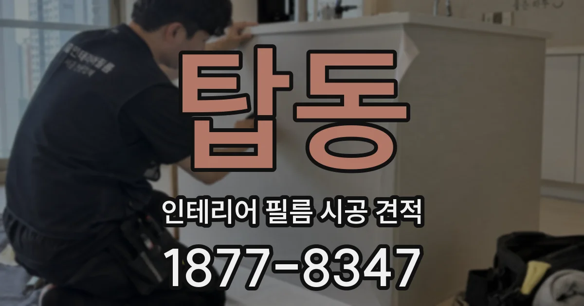 탑동 인테리어 필름 시공 견적
