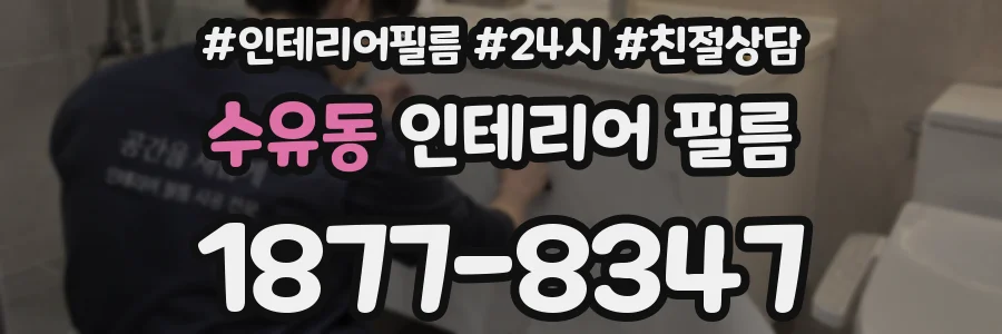 수유동 인테리어 필름