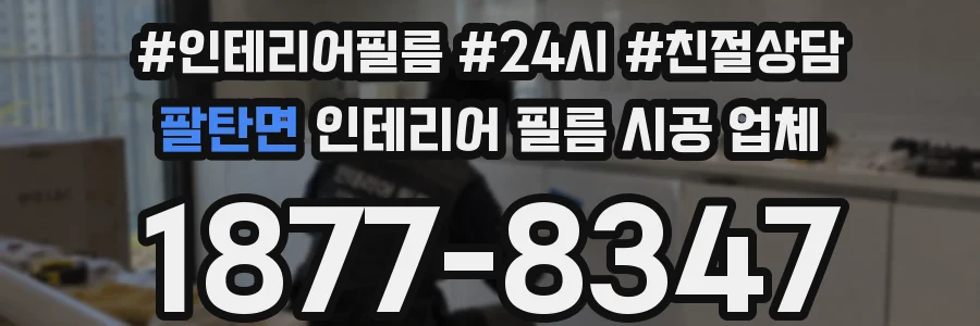 팔탄면 인테리어 필름 시공 업체