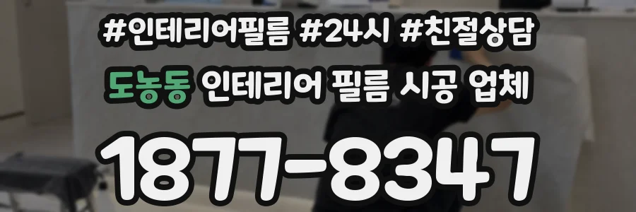 도농동 인테리어 필름 시공 업체
