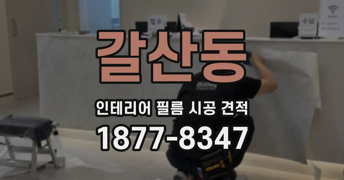 갈산동 인테리어 필름 시공 견적