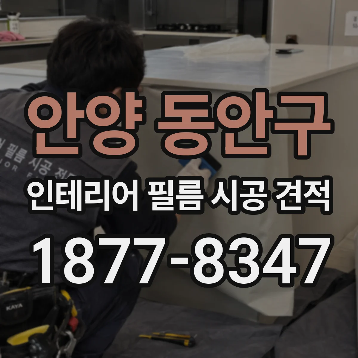 안양 동안구 인테리어 필름 시공 견적