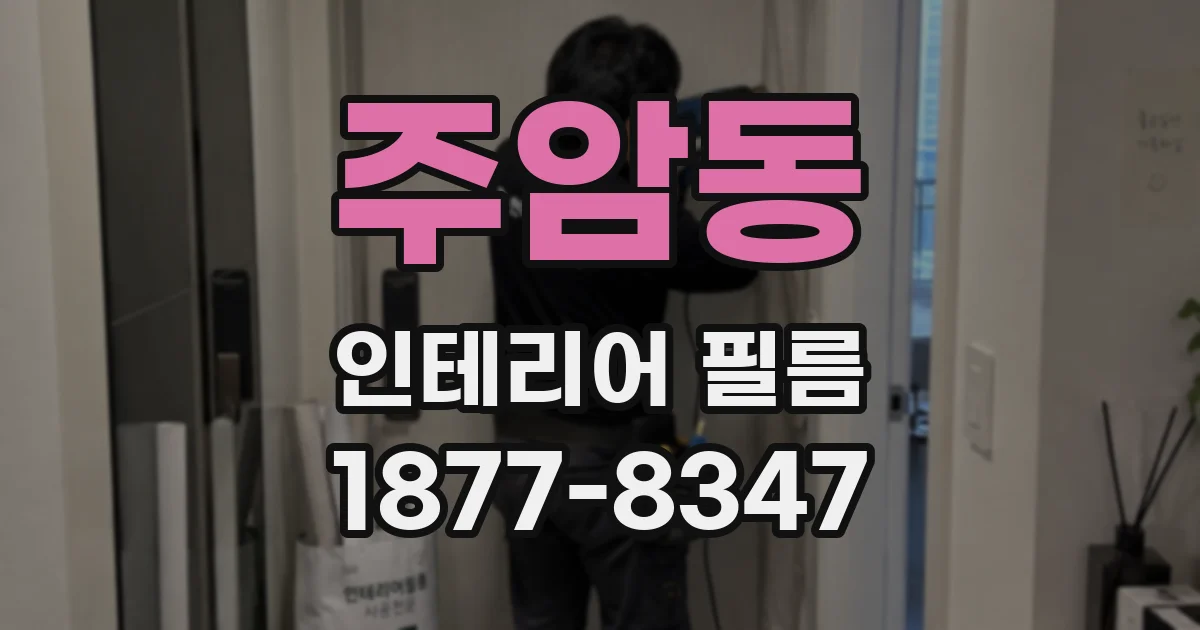 주암동 인테리어 필름