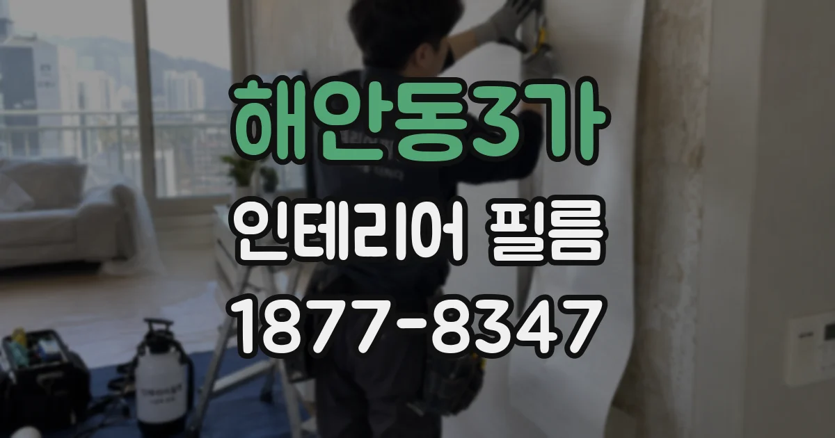 해안동3가 인테리어 필름