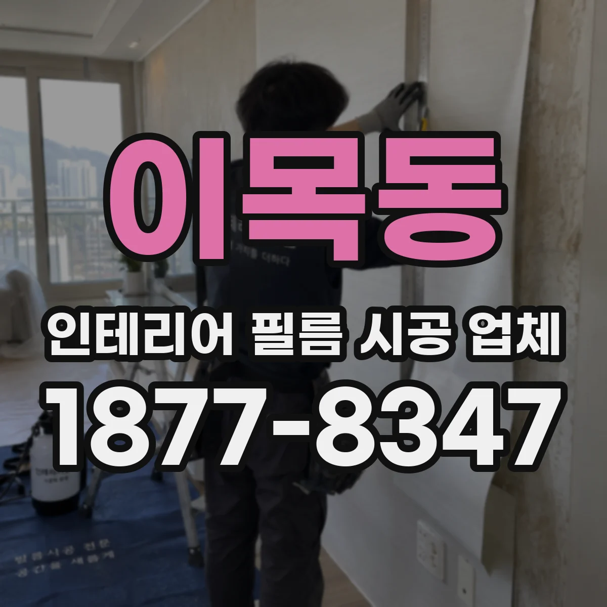이목동 인테리어 필름 시공 업체
