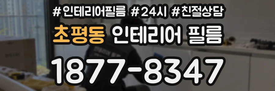 초평동 인테리어 필름
