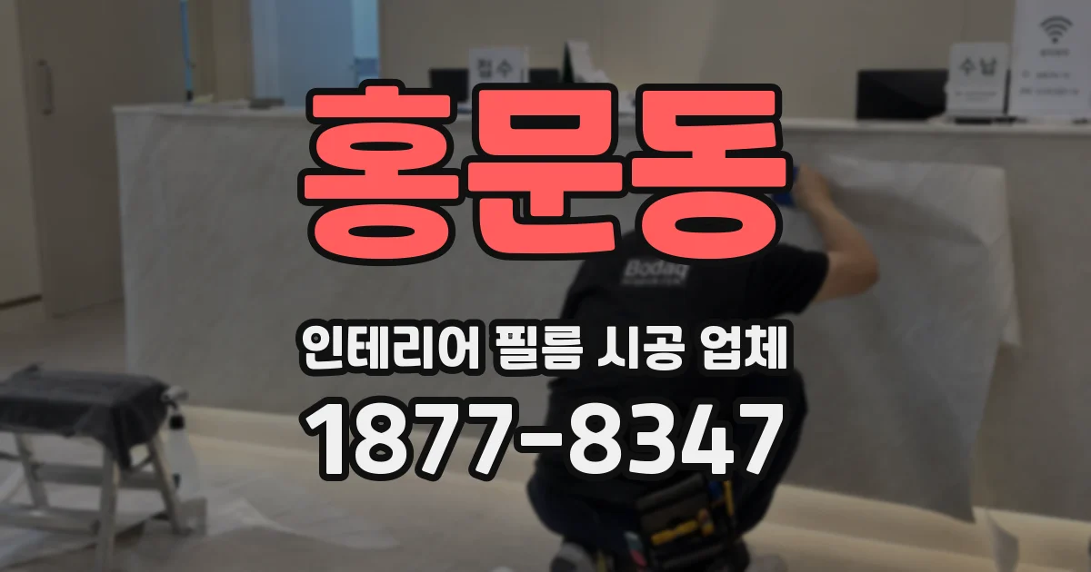 홍문동 인테리어 필름 시공 업체
