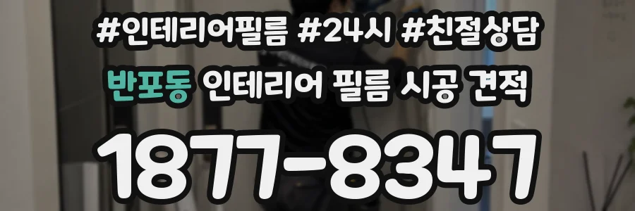 반포동 인테리어 필름 시공 견적