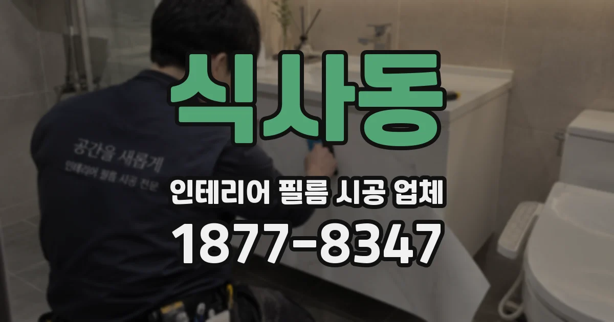 식사동 인테리어 필름 시공 업체