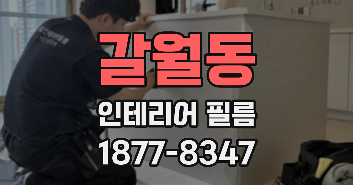 갈월동 인테리어 필름