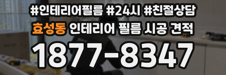 효성동 인테리어 필름 시공 견적