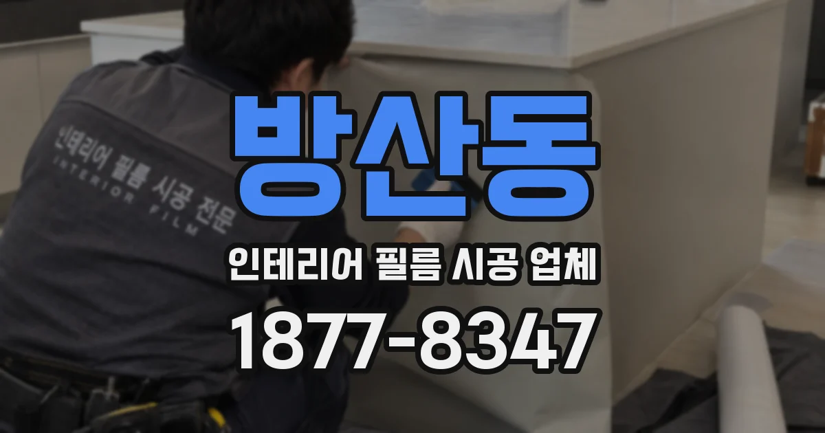 방산동 인테리어 필름 시공 업체