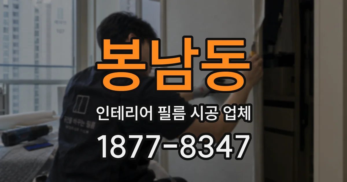 봉남동 인테리어 필름 시공 업체