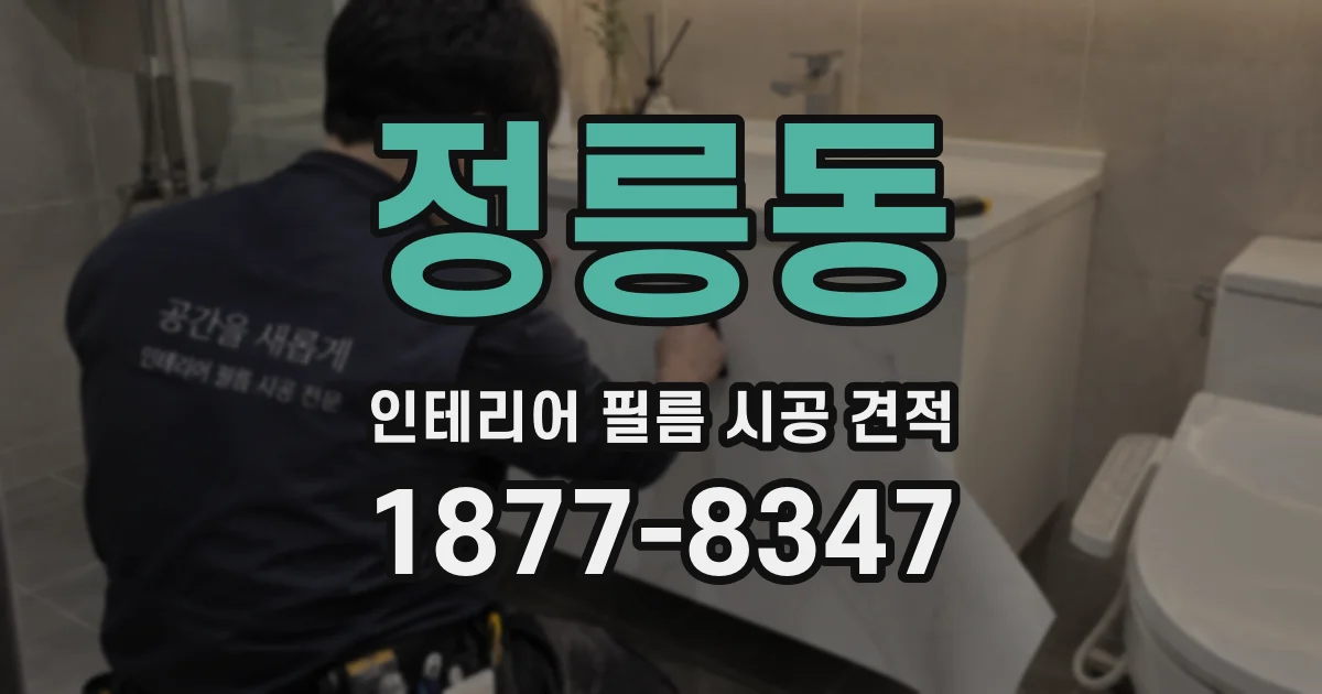 정릉동 인테리어 필름 시공 견적