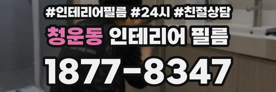 청운동 인테리어 필름