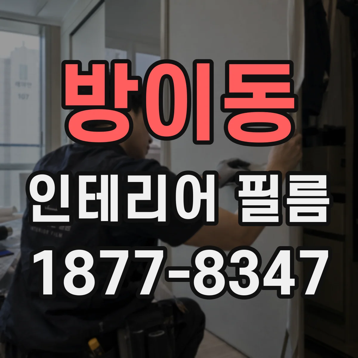 방이동 인테리어 필름