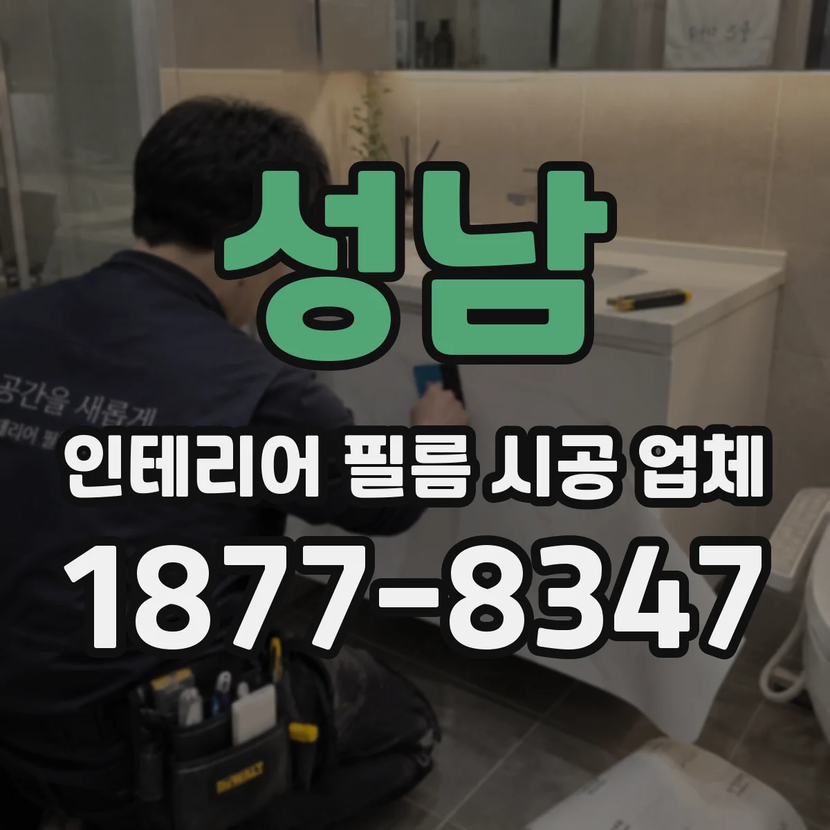 성남 인테리어 필름 시공 업체