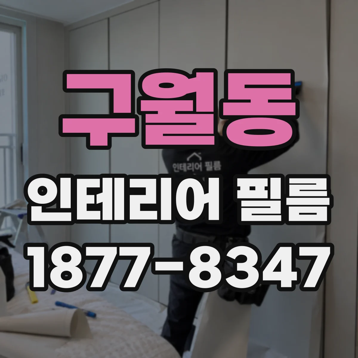 구월동 인테리어 필름
