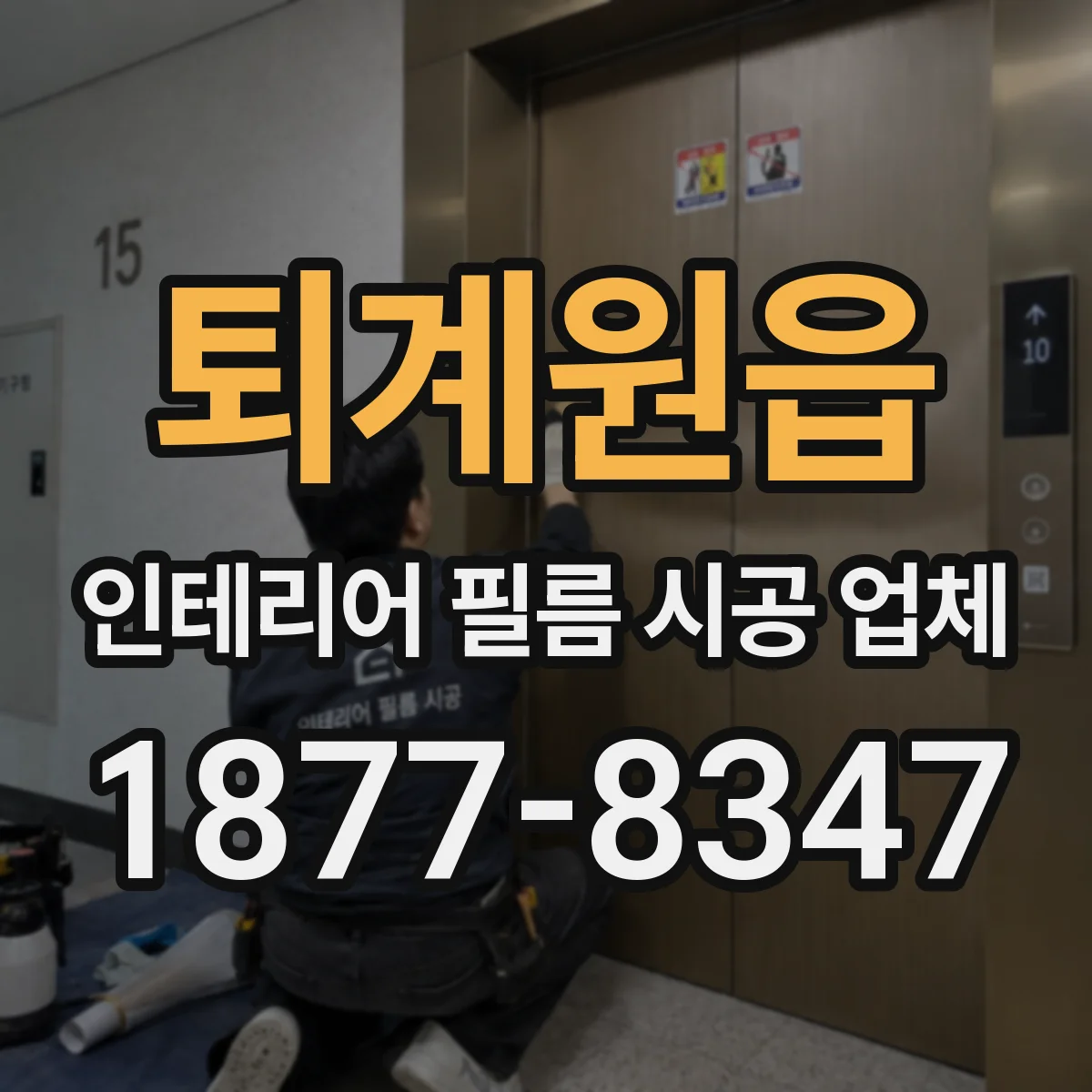 퇴계원읍 인테리어 필름 시공 업체