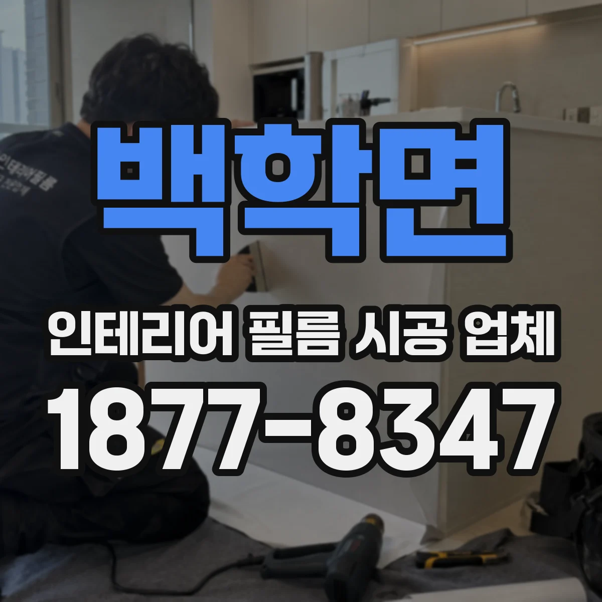 백학면 인테리어 필름 시공 업체