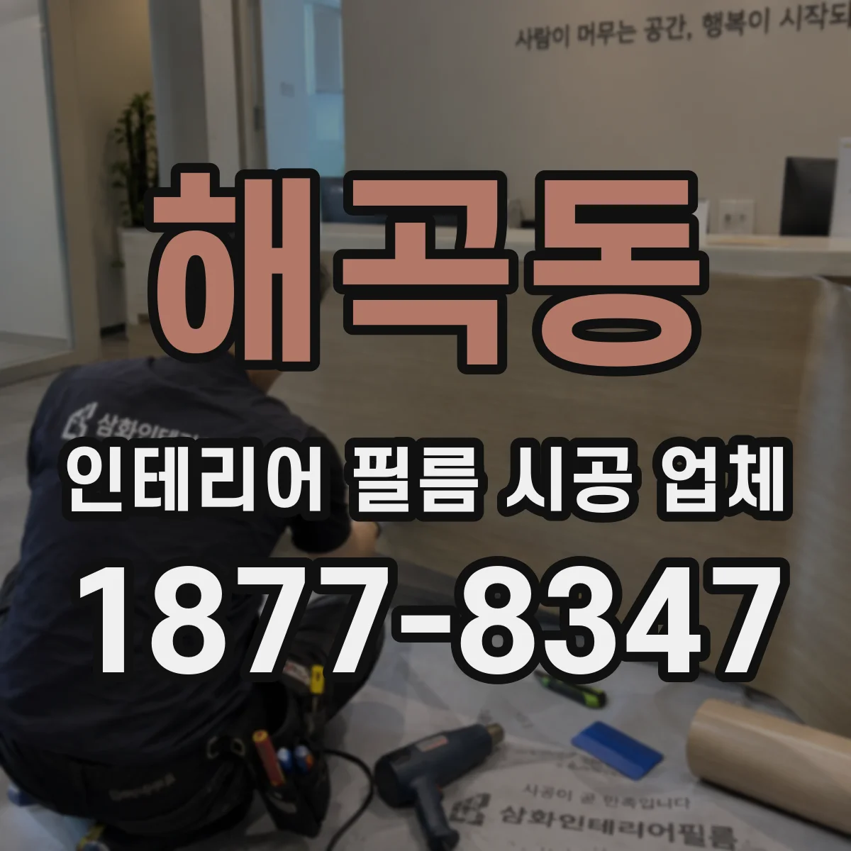 해곡동 인테리어 필름 시공 업체