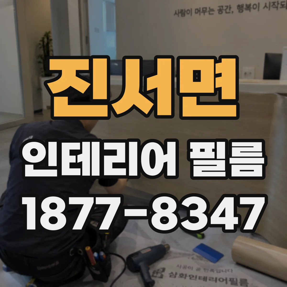 진서면 인테리어 필름