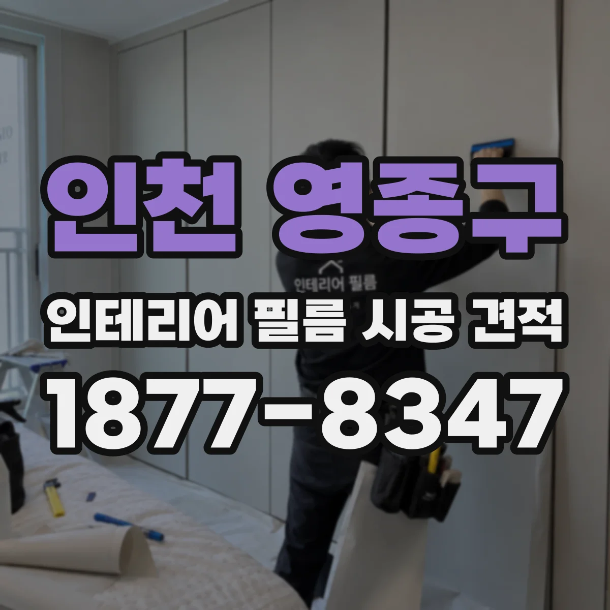 인천 영종구 인테리어 필름 시공 견적