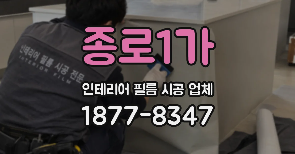 종로1가 인테리어 필름 시공 업체