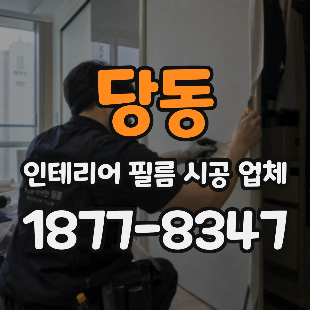 당동 인테리어 필름 시공 업체