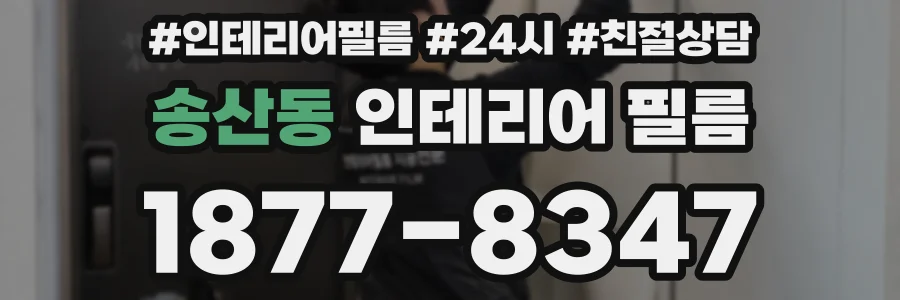 송산동 인테리어 필름