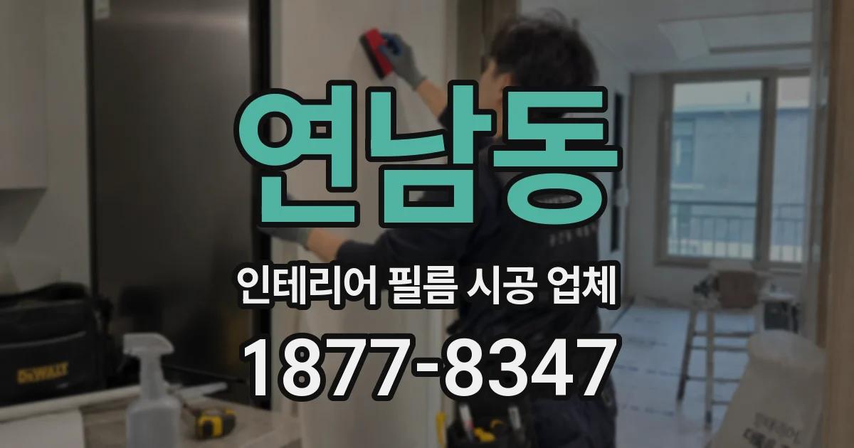 연남동 인테리어 필름 시공 업체