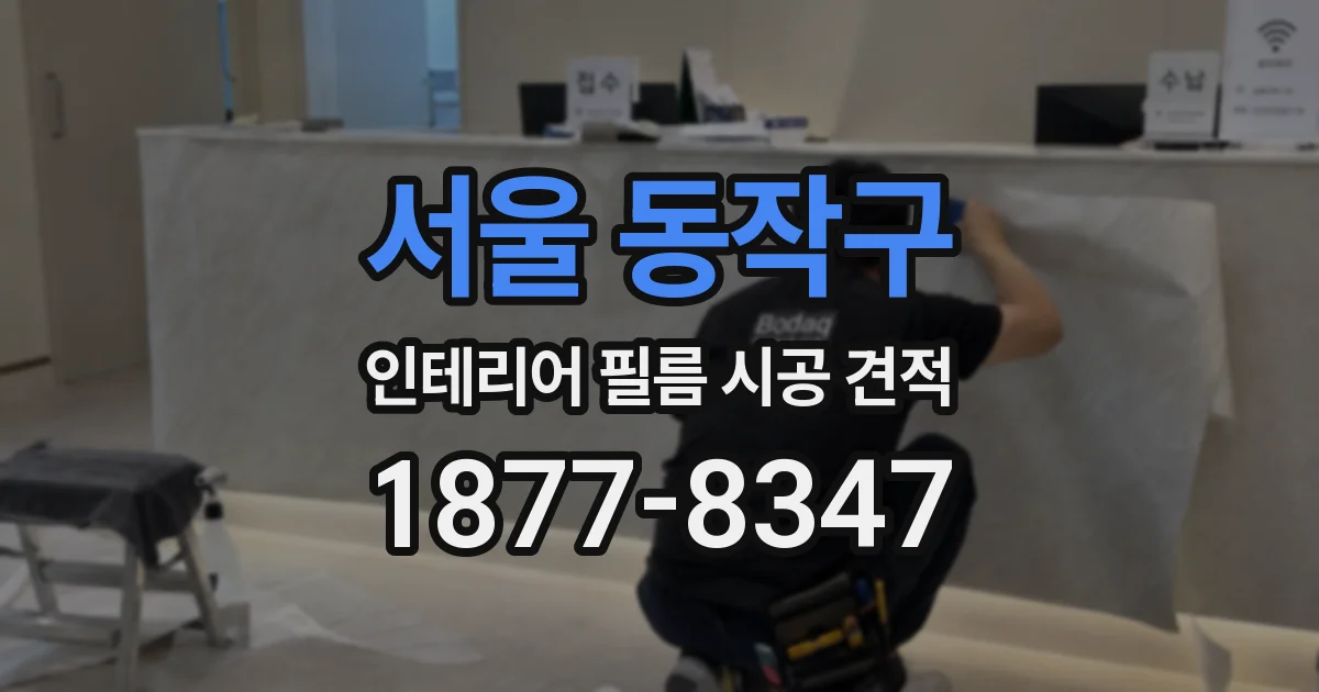 서울 동작구 인테리어 필름 시공 견적