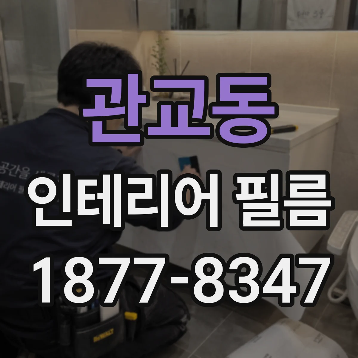 관교동 인테리어 필름