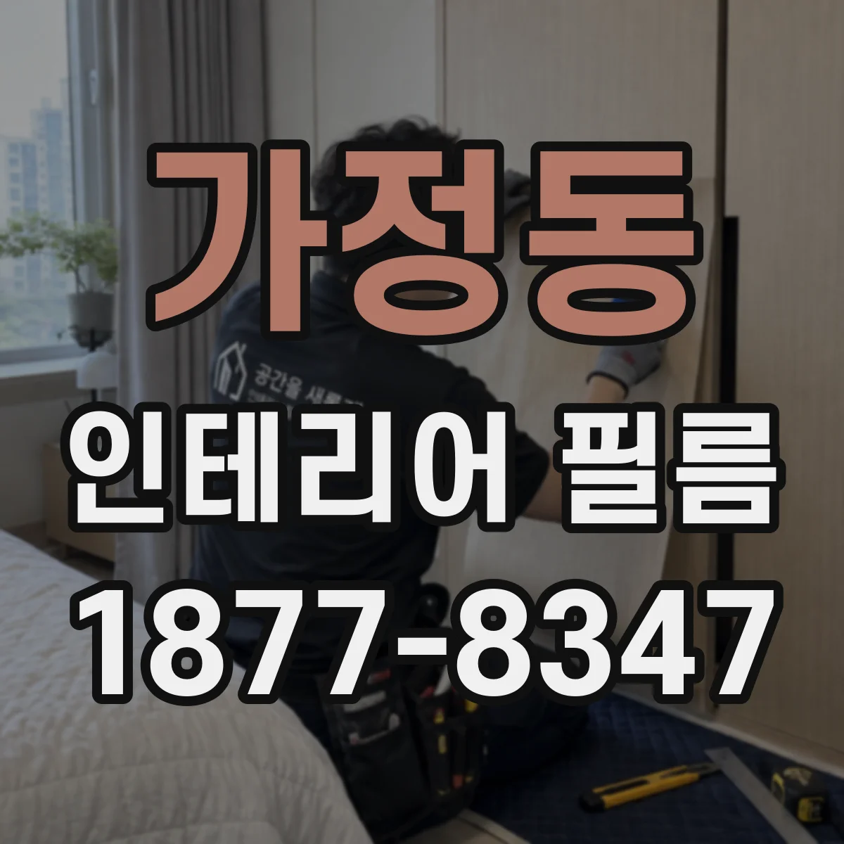 가정동 인테리어 필름