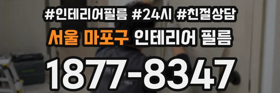 서울 마포구 인테리어 필름