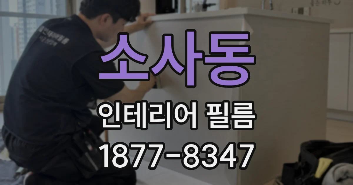 소사동 인테리어 필름