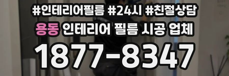 용동 인테리어 필름 시공 업체