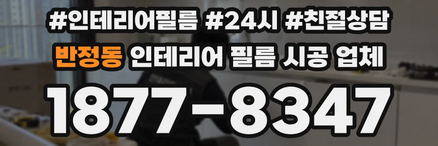 반정동 인테리어 필름 시공 업체
