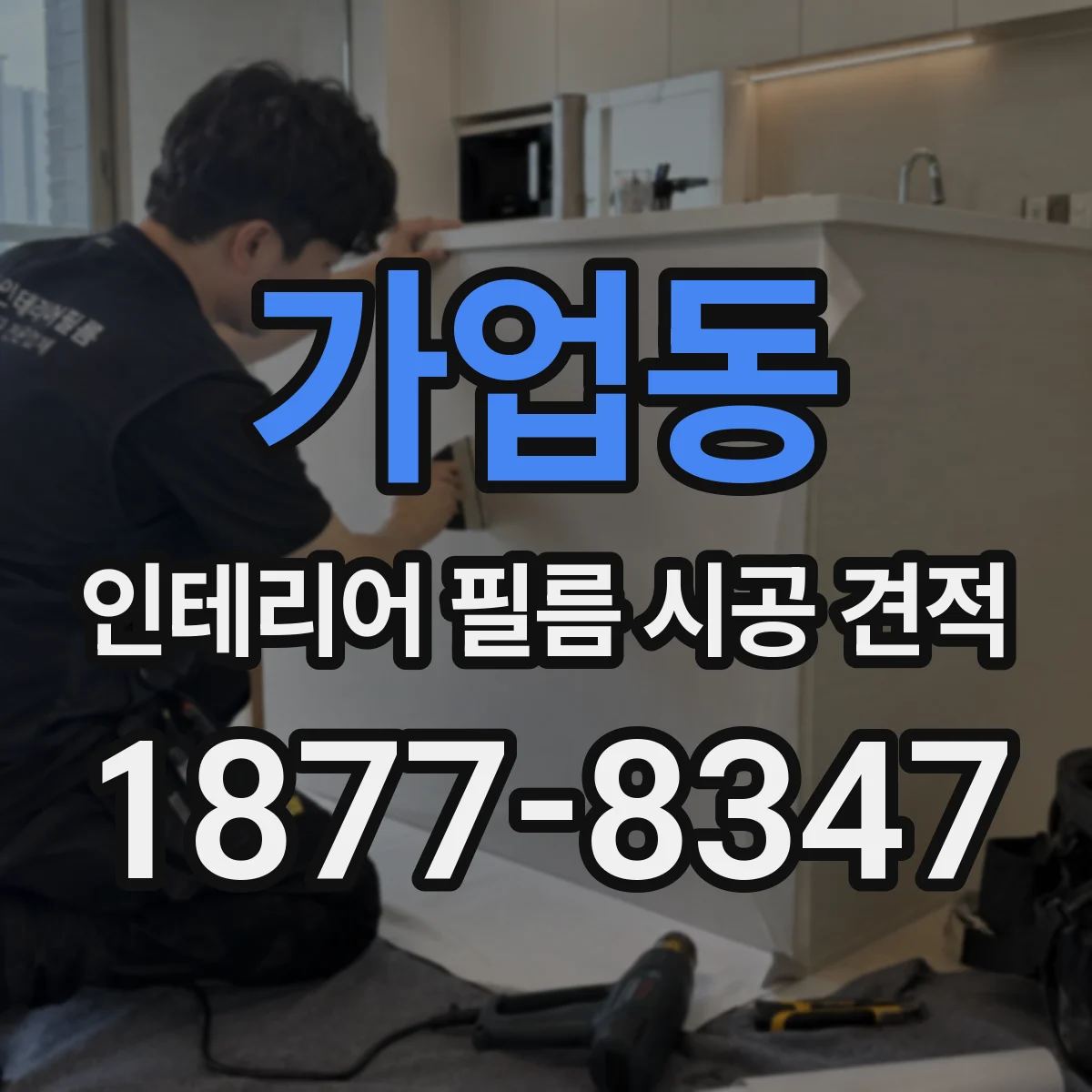 가업동 인테리어 필름 시공 견적