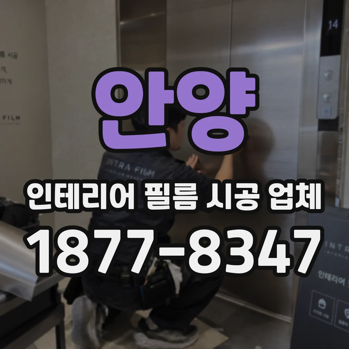 안양 인테리어 필름 시공 업체